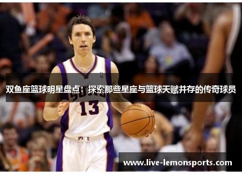 双鱼座篮球明星盘点:探索那些星座与篮球天赋并存的传奇球员