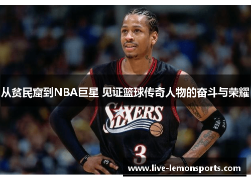从贫民窟到NBA巨星 见证篮球传奇人物的奋斗与荣耀