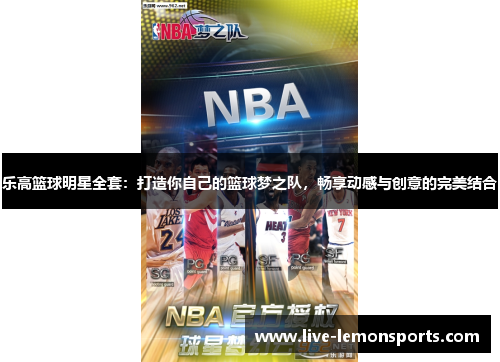 乐高篮球明星全套:打造你自己的篮球梦之队,畅享动感与创意的完美结合
