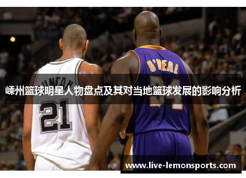 嵊州篮球明星人物盘点及其对当地篮球发展的影响分析