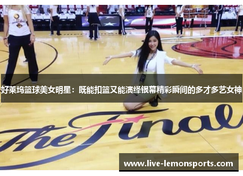 好莱坞篮球美女明星:既能扣篮又能演绎银幕精彩瞬间的多才多艺女神
