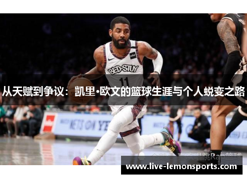 从天赋到争议：凯里·欧文的篮球生涯与个人蜕变之路