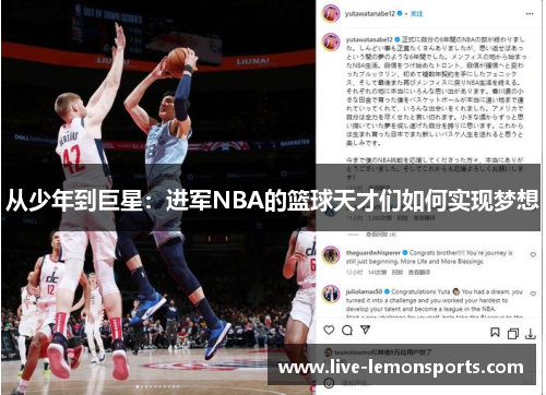 从少年到巨星:进军NBA的篮球天才们如何实现梦想