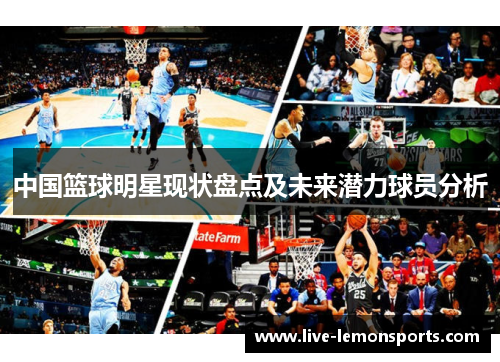 中国篮球明星现状盘点及未来潜力球员分析