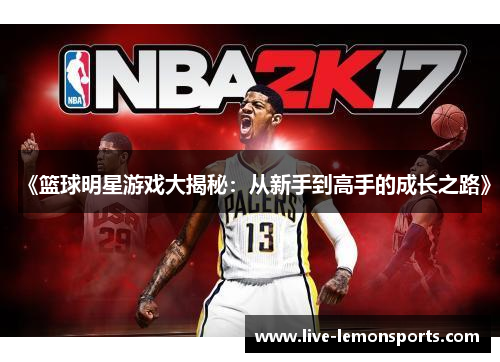 《篮球明星游戏大揭秘:从新手到高手的成长之路》