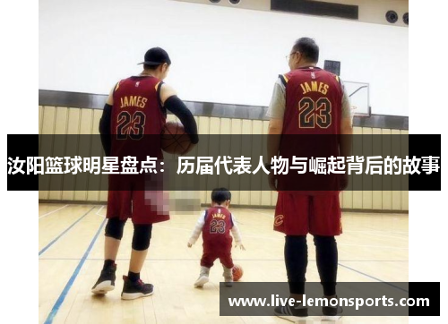汝阳篮球明星盘点：历届代表人物与崛起背后的故事