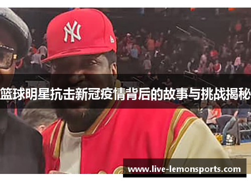 篮球明星抗击新冠疫情背后的故事与挑战揭秘