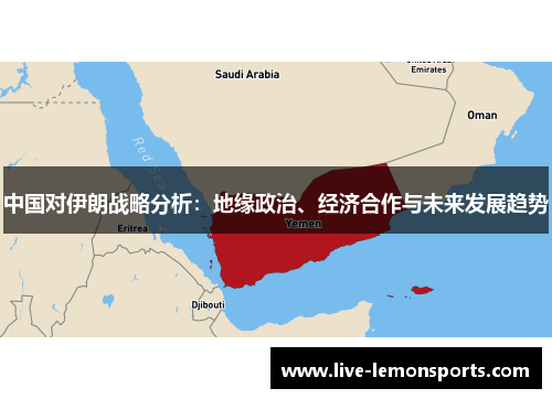 中国对伊朗战略分析:地缘政治、经济合作与未来发展趋势
