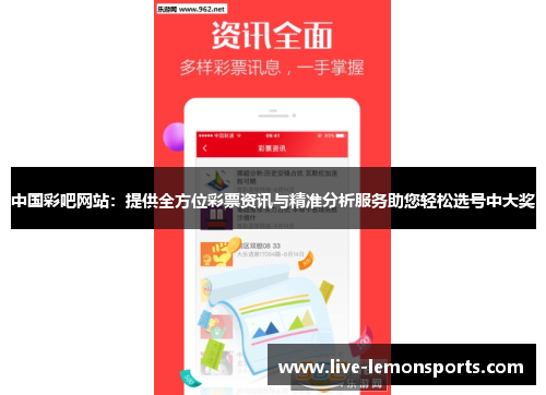 中国彩吧网站:提供全方位彩票资讯与精准分析服务助您轻松选号中大奖