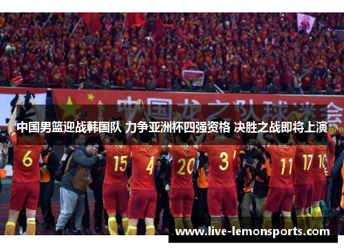 中国男篮迎战韩国队 力争亚洲杯四强资格 决胜之战即将上演