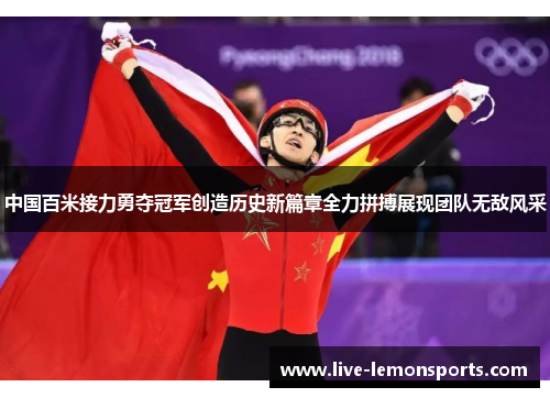 中国百米接力勇夺冠军创造历史新篇章全力拼搏展现团队无敌风采