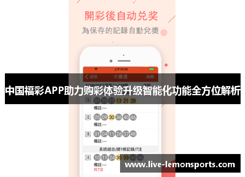 中国福彩APP助力购彩体验升级智能化功能全方位解析