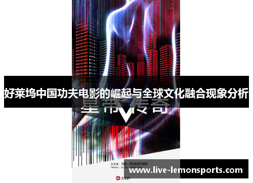 好莱坞中国功夫电影的崛起与全球文化融合现象分析