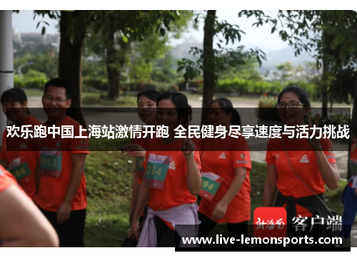 欢乐跑中国上海站激情开跑 全民健身尽享速度与活力挑战
