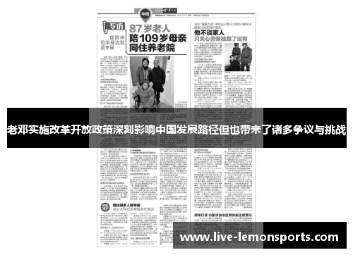 老邓实施改革开放政策深刻影响中国发展路径但也带来了诸多争议与挑战