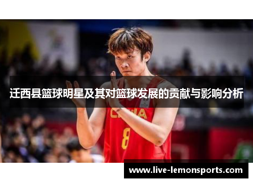迁西县篮球明星及其对篮球发展的贡献与影响分析