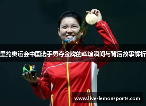 里约奥运会中国选手勇夺金牌的辉煌瞬间与背后故事解析