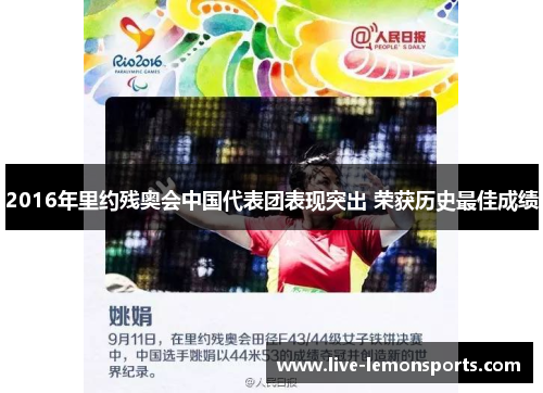 2016年里约残奥会中国代表团表现突出 荣获历史最佳成绩