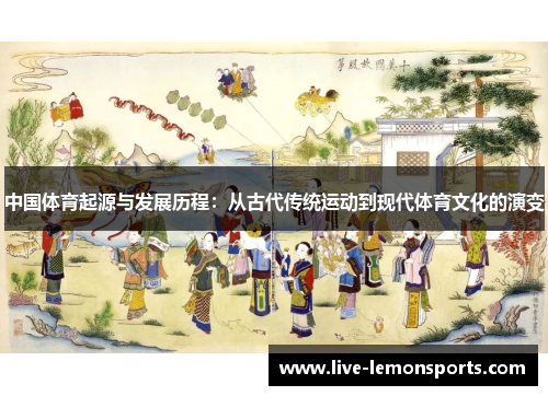 中国体育起源与发展历程：从古代传统运动到现代体育文化的演变