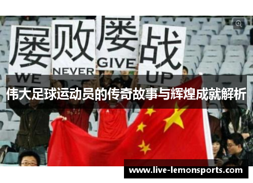 伟大足球运动员的传奇故事与辉煌成就解析