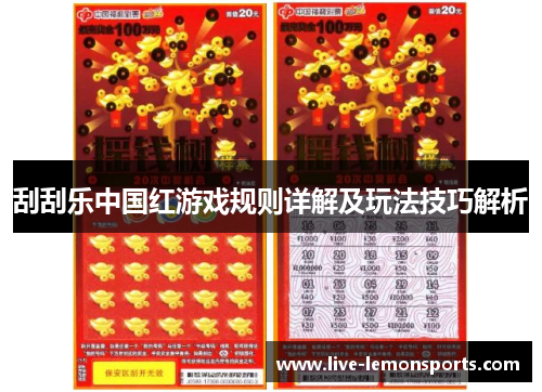 刮刮乐中国红游戏规则详解及玩法技巧解析