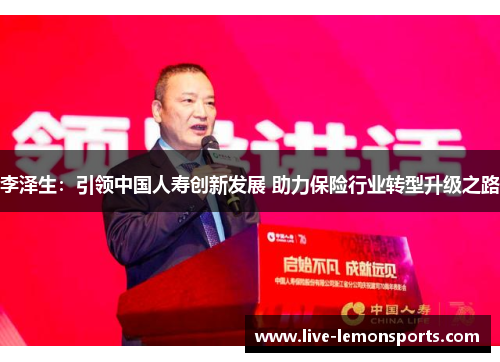 李泽生:引领中国人寿创新发展 助力保险行业转型升级之路