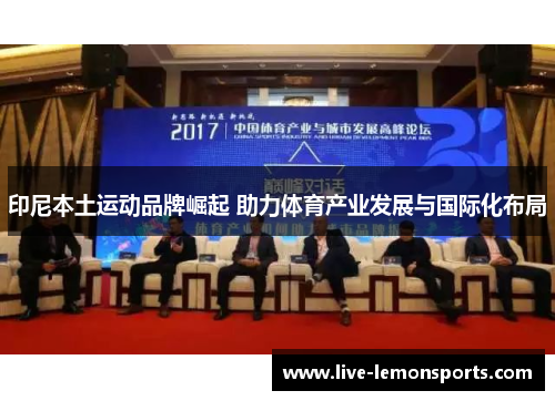 印尼本土运动品牌崛起 助力体育产业发展与国际化布局