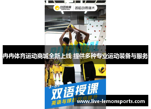 冉冉体育运动商城全新上线 提供多种专业运动装备与服务