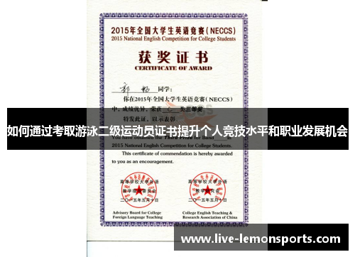 如何通过考取游泳二级运动员证书提升个人竞技水平和职业发展机会