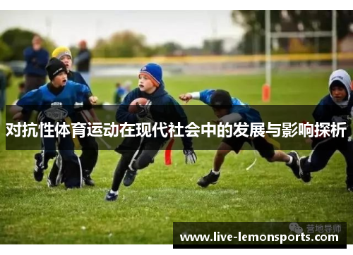 对抗性体育运动在现代社会中的发展与影响探析