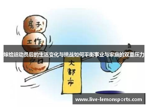 嫁给运动员后的生活变化与挑战如何平衡事业与家庭的双重压力