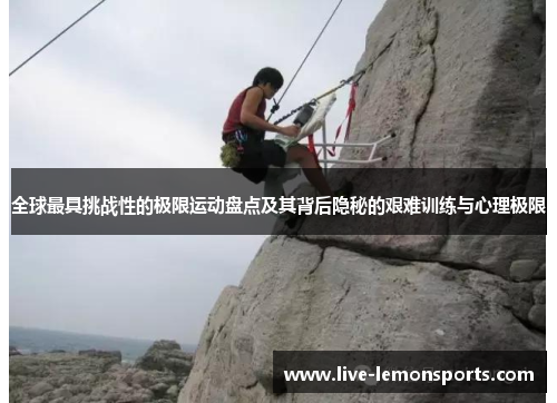 全球最具挑战性的极限运动盘点及其背后隐秘的艰难训练与心理极限