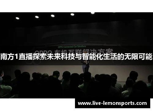南方1直播探索未来科技与智能化生活的无限可能