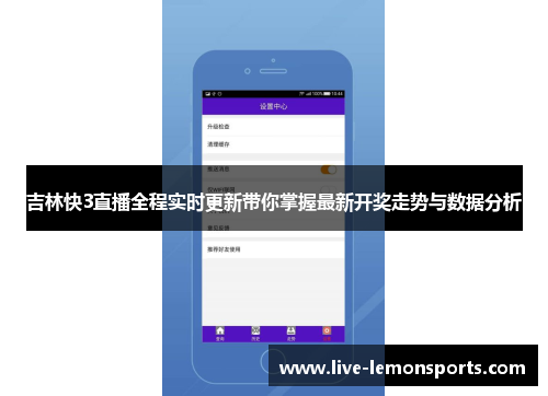 吉林快3直播全程实时更新带你掌握最新开奖走势与数据分析
