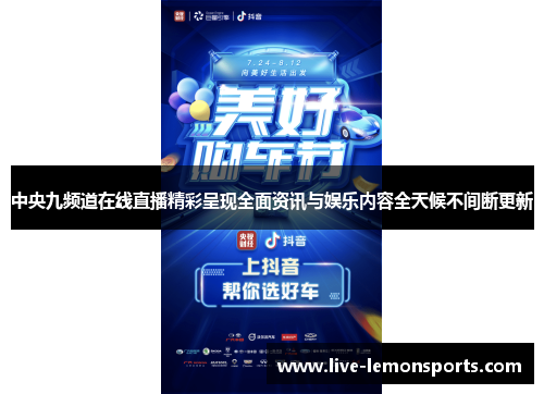 中央九频道在线直播精彩呈现全面资讯与娱乐内容全天候不间断更新
