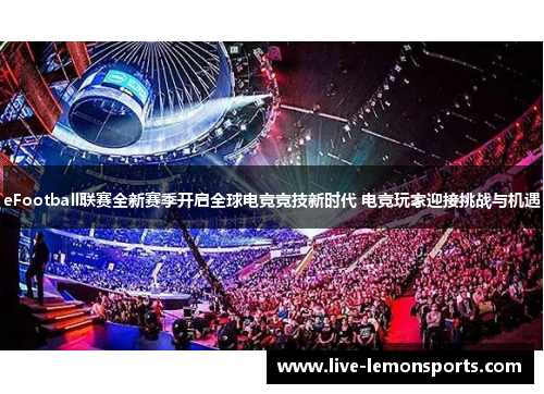 eFootball联赛全新赛季开启全球电竞竞技新时代 电竞玩家迎接挑战与机遇