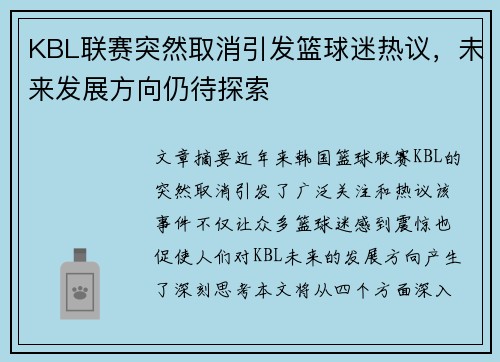 KBL联赛突然取消引发篮球迷热议，未来发展方向仍待探索