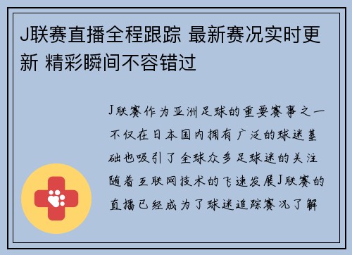 J联赛直播全程跟踪 最新赛况实时更新 精彩瞬间不容错过