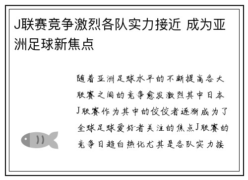J联赛竞争激烈各队实力接近 成为亚洲足球新焦点