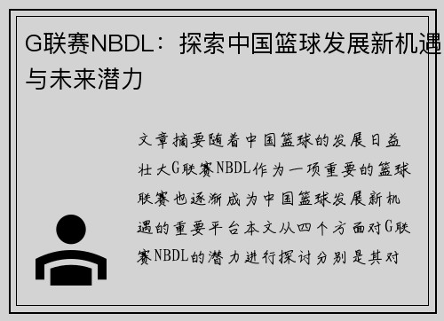 G联赛NBDL：探索中国篮球发展新机遇与未来潜力