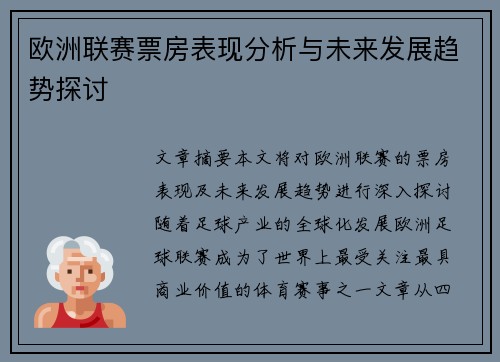 欧洲联赛票房表现分析与未来发展趋势探讨