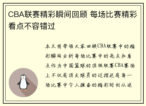 CBA联赛精彩瞬间回顾 每场比赛精彩看点不容错过