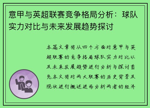 意甲与英超联赛竞争格局分析:球队实力对比与未来发展趋势探讨