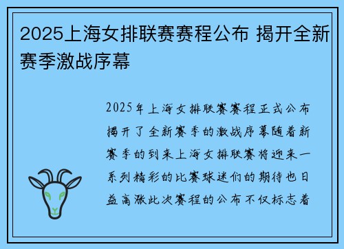 2025上海女排联赛赛程公布 揭开全新赛季激战序幕