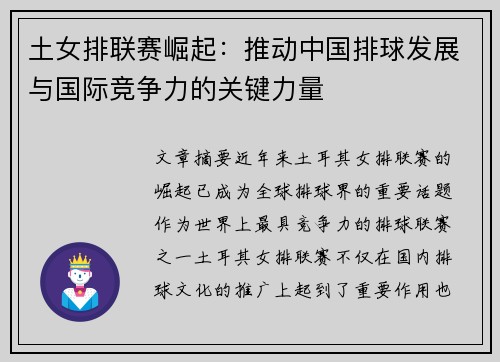 土女排联赛崛起:推动中国排球发展与国际竞争力的关键力量