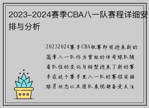 2023-2024赛季CBA八一队赛程详细安排与分析