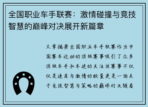 全国职业车手联赛:激情碰撞与竞技智慧的巅峰对决展开新篇章