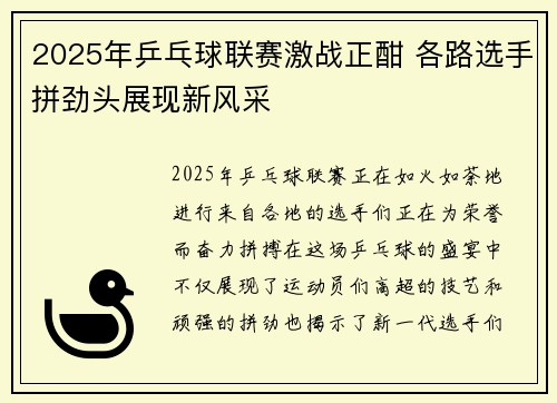 2025年乒乓球联赛激战正酣 各路选手拼劲头展现新风采
