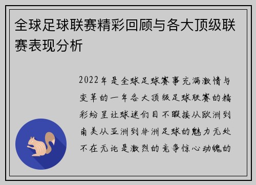 全球足球联赛精彩回顾与各大顶级联赛表现分析