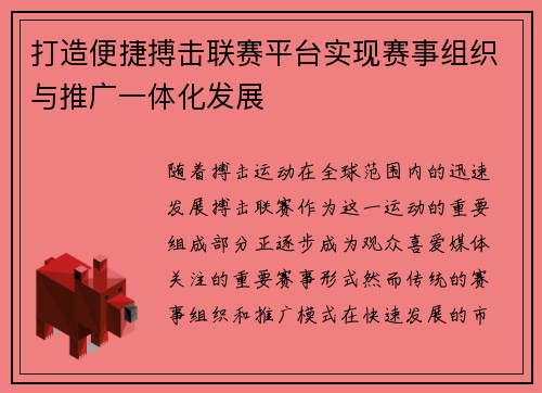 打造便捷搏击联赛平台实现赛事组织与推广一体化发展